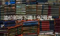 油价即将下调�！92号汽油或重返“6”字头