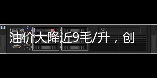 升创按照汽柴油调价机制