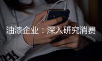 油漆企业：深入研究消费需求 掌握市场命脉