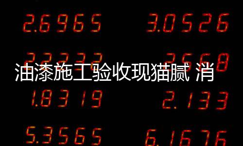 1、腻消以防火灾或爆炸