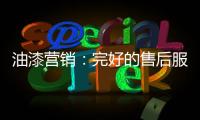 油漆营销
：完好的售后服务是企业发展的基石