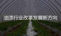 油漆行业改革发展新方向——定制油漆