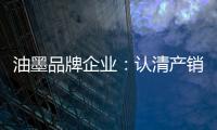 油墨品牌企业：认清产销形势 理性制定战略