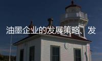 油墨企业的发展策略、发展规划都要足智多谋