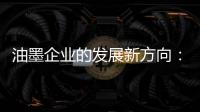 油墨企业的发展新方向：顺应时代 适时而变