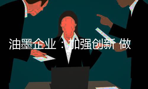承担较大的油墨成本风险