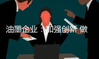 油墨企业：加强创新 做好环保工作