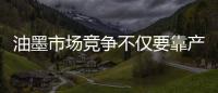 油墨市场竞争不仅要靠产品还要靠服务