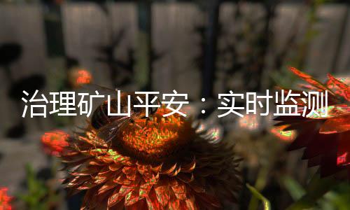 监测井作视频监控等感知数据