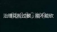 治理花粉过敏，能不能砍树了之�？