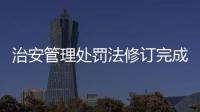 治安管理处罚法修订完成�，违法出售饲养烈性犬最高拘十日