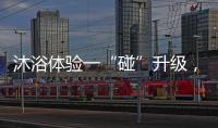 沐浴体验一“碰”升级，全新美的鸿蒙电热水器领航上市