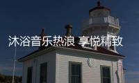 沐浴音乐热浪 享悦精致生活 格美淇SPA5电热水器全新上市
！