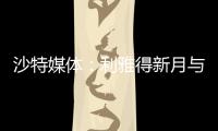 沙特媒体：利雅得新月与国米竞争埃德森

，小因希望签他搭档米林