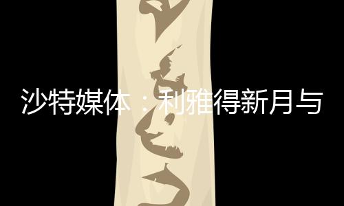媒体米竞将与国米竞争