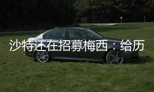 但哪怕梅西没有接茬