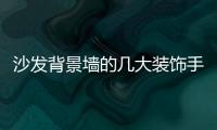 沙发背景墙的几大装饰手法 你会吗?