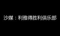 沙媒：利雅得胜利俱乐部已与若热