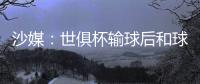 沙媒：世俱杯输球后和球迷激烈争吵
，新月即将和马尔科姆解约