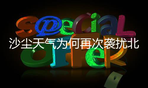 沙尘北京市气象局预计