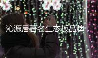 沁源居著名生态板品牌，健康家居的首选定制生态板