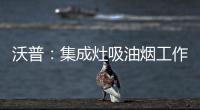 沃普	：集成灶吸油烟工作原理是什么