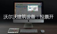 沃尔沃建筑设备	：投票开启！快来评选出您心中的2025上半年度六边形战士