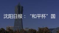 沈阳日报：“和平杯”国少三场比赛现场观众人数均超过7000人