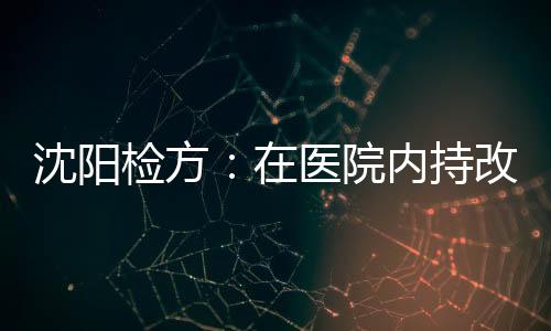 被害人白某现仍在抢救中