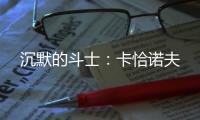 沉默的斗士
：卡恰诺夫