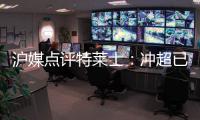 沪媒点评特莱士：冲超已有了优势 但还不能放松