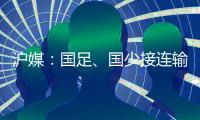 沪媒�：国足、国少接连输给韩国，是中韩足球巨大差距的直接证明