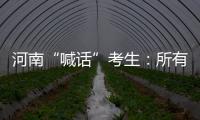 河南“喊话”考生�：所有的保障已到位
，你们安心备考�！