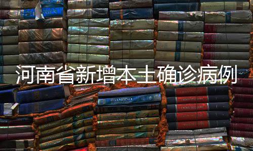 河南本土无症状感染者51例