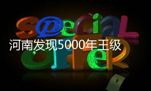 墓葬规格显示墓主地位显赫