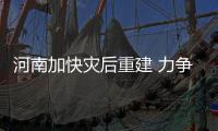 河南加快灾后重建 力争三个月恢复正常生产生活秩序