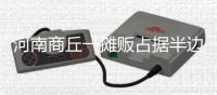 河南商丘一摊贩占据半边马路卖西瓜�，被带走处理后西瓜遭哄抢