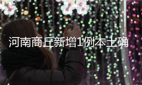 河南8月23日0—24时