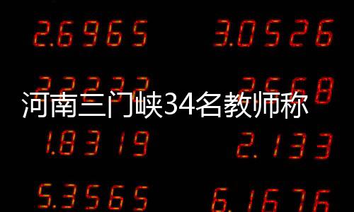 河南三门峡市教育局通报称