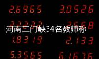 河南三门峡34名教师称工资编制没着落，官方回应“目前全部在岗”