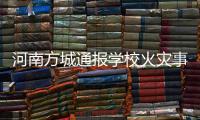 河南方城通报学校火灾事故情况�	：7名相关责任人员已被依法控制