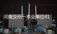 河南汝州一事业单位41人入职后遭清退�？官方通报