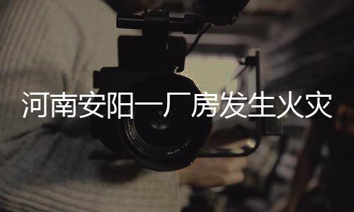 现场火势基本被控制