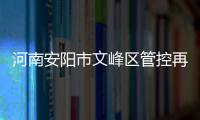 河南安阳市文峰区管控再升级：晚七点后实行宵禁