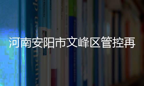 安阳其他时间段内除紧急情况