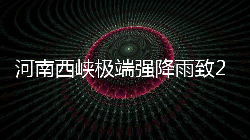 河南导致下游蛇尾河猛涨