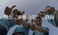 河北“亲情会见”，隐秘的监狱视讯生意