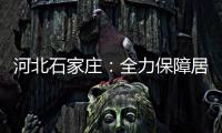 河北石家庄
：全力保障居民居家生活物资供应
