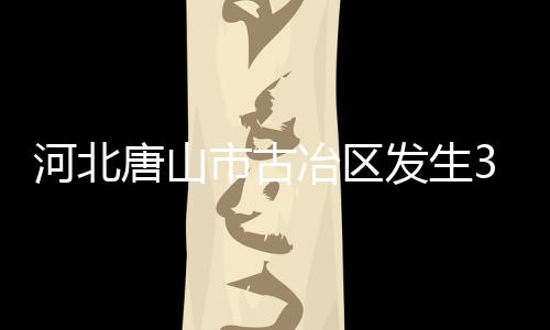 东经118.51度）发生3.2级地震