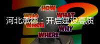 河北承德：开启建设高质量发展的生态强市